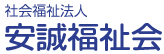 社会福祉法人 安誠福祉会