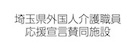 埼玉県外国人介護職員応援宣言賛同施設