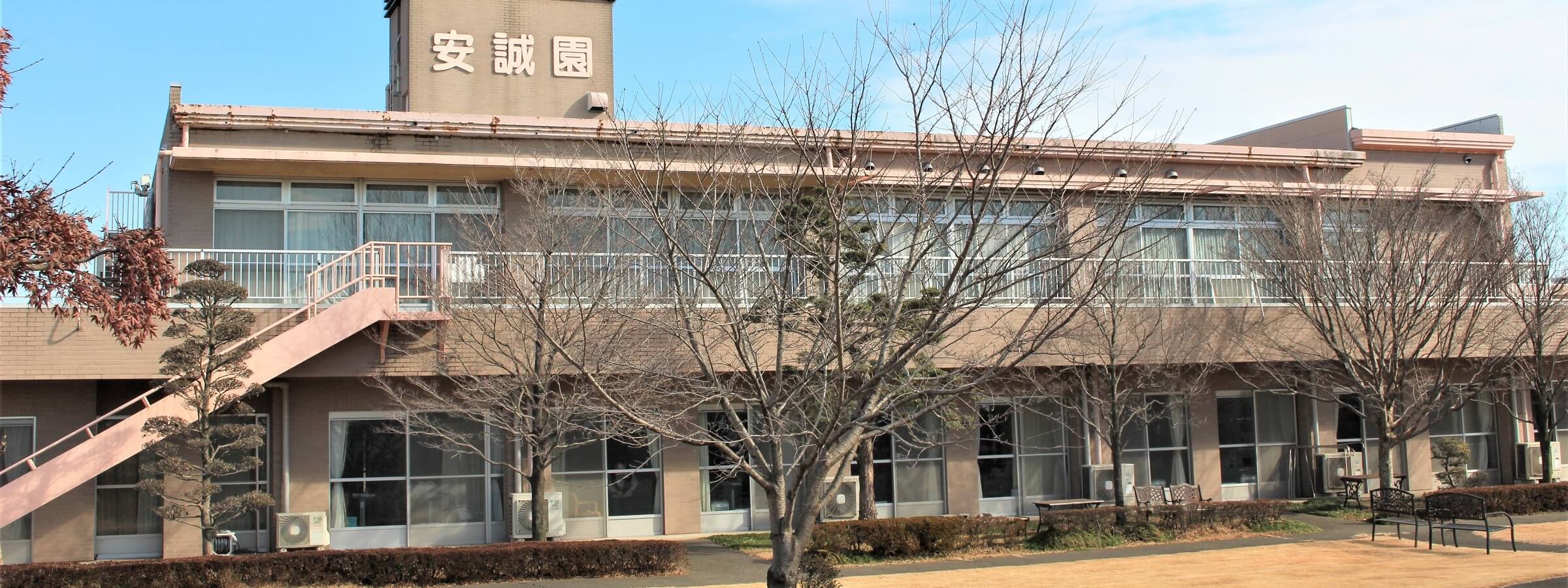 安誠園
